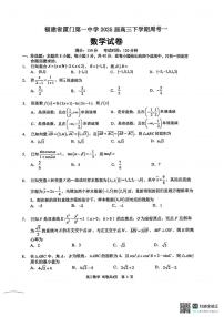 数学丨福建省厦门第一中学2025届高三下学期2月第一次周考（质检模拟）数学试卷及答案
