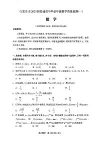 石家庄市2025届高中毕业年级教学质量检测（一）数学试卷（附参考答案）
