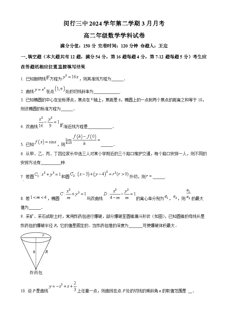 上海市闵行第三中学2024-2025学年高二下学期3月月考数学试题(原卷版+解析版)第1页