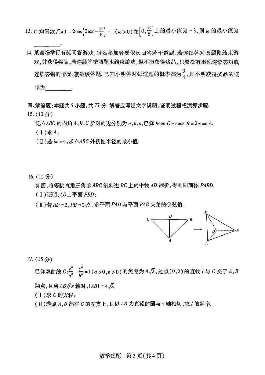 海南省2024-2025学年高三学业水平诊断(三)数学试卷【含答案】第3页