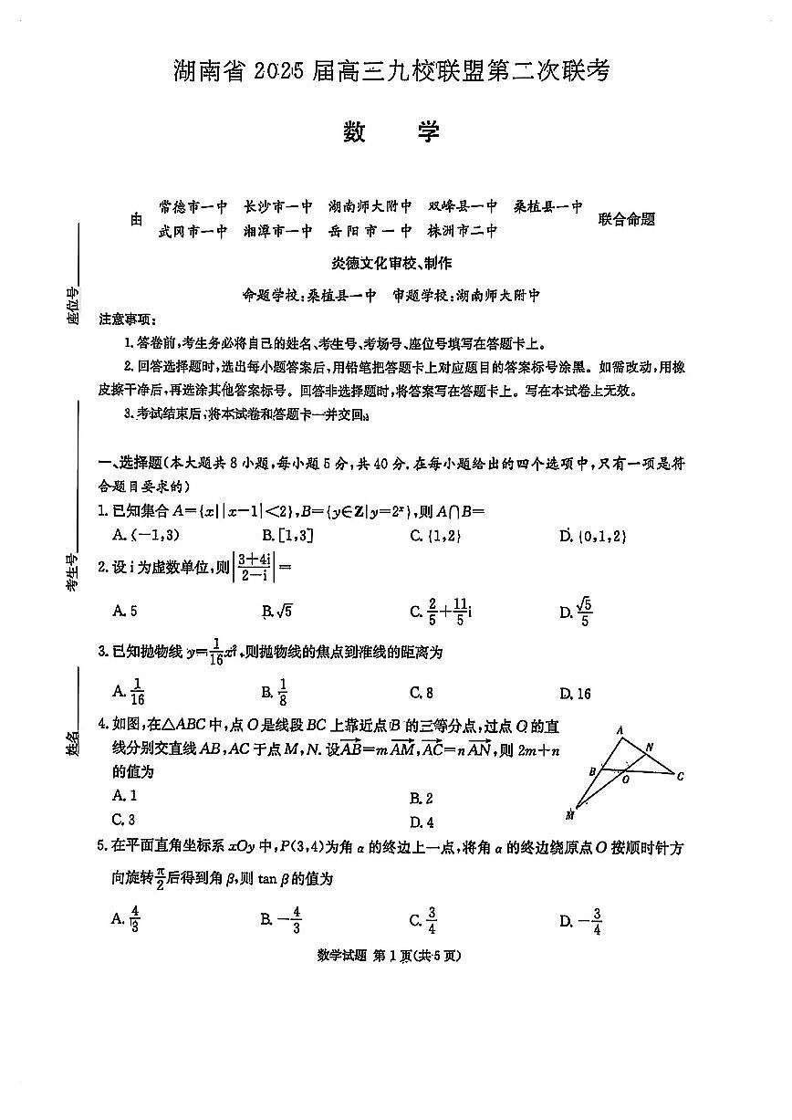 湖南省2025届高三九校联盟第二次联考数学试卷【含答案】第1页