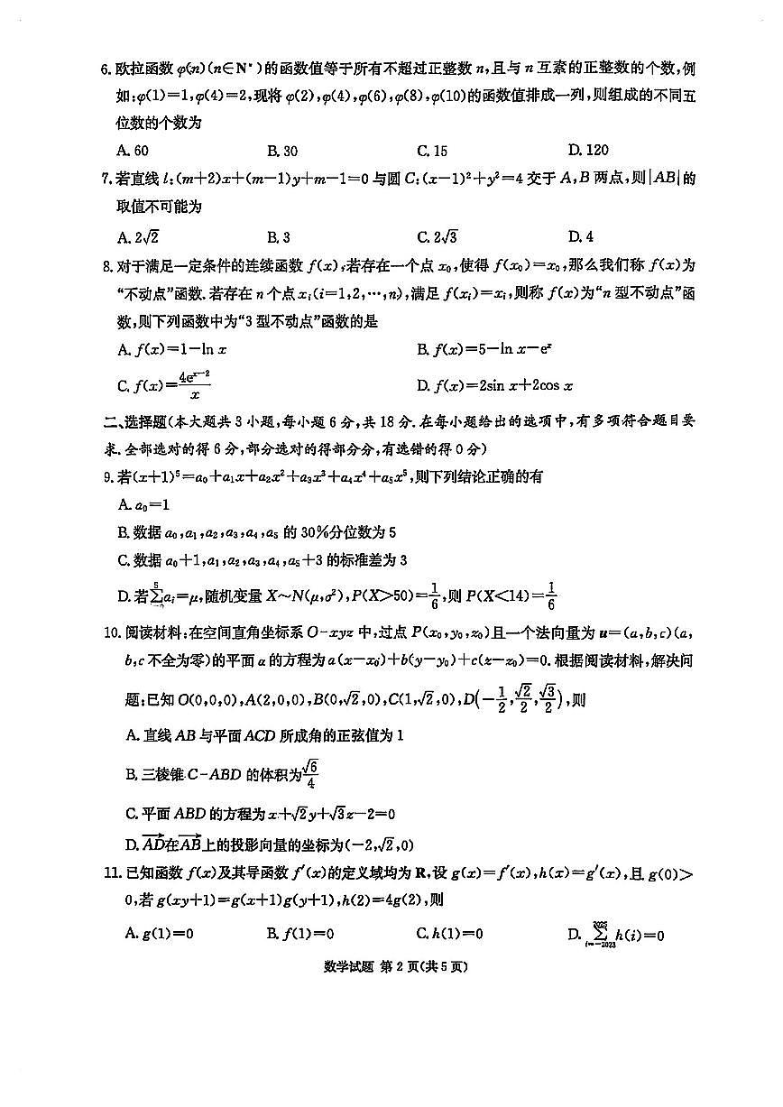 湖南省2025届高三九校联盟第二次联考数学试卷【含答案】第2页