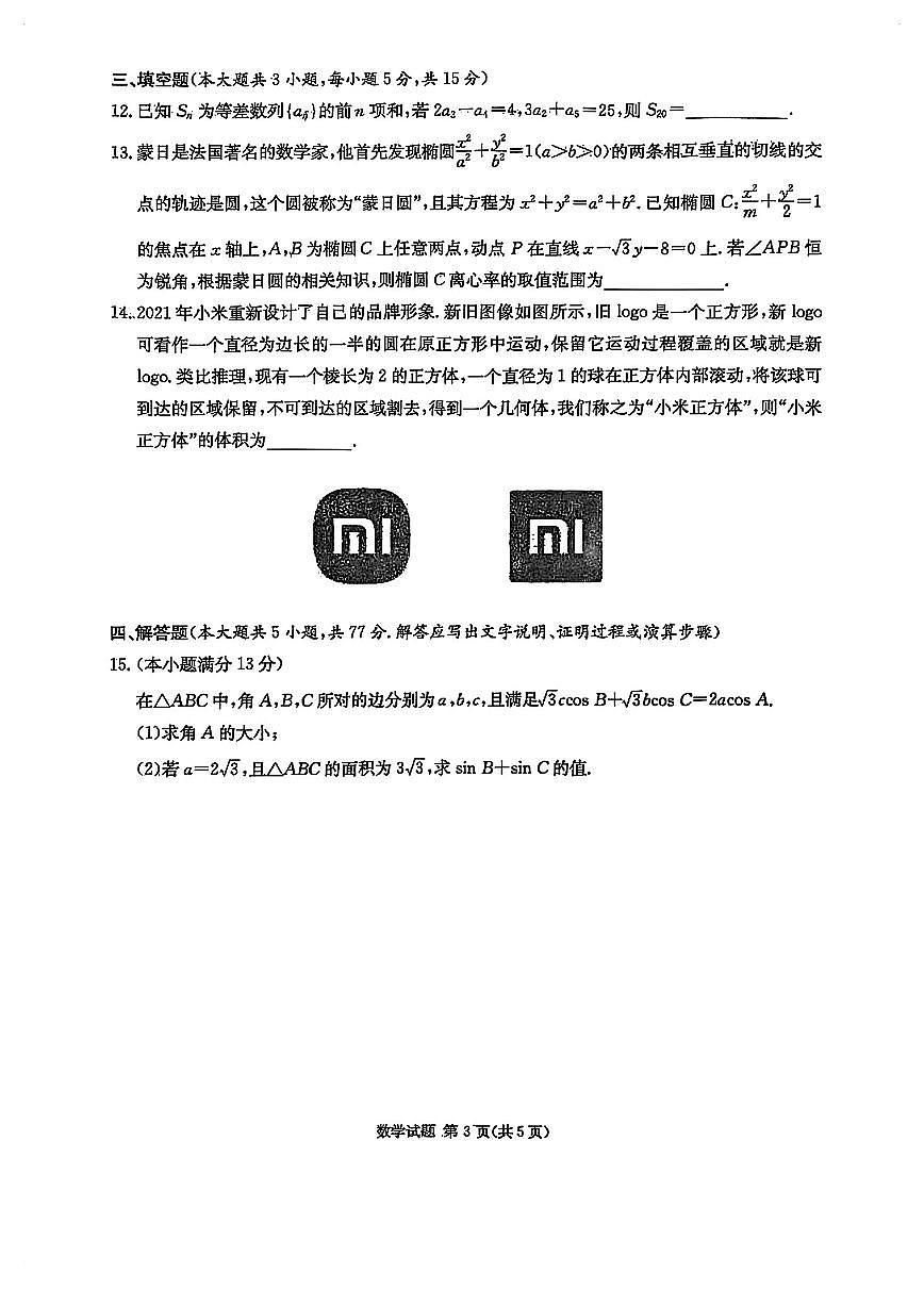 湖南省2025届高三九校联盟第二次联考数学试卷【含答案】第3页