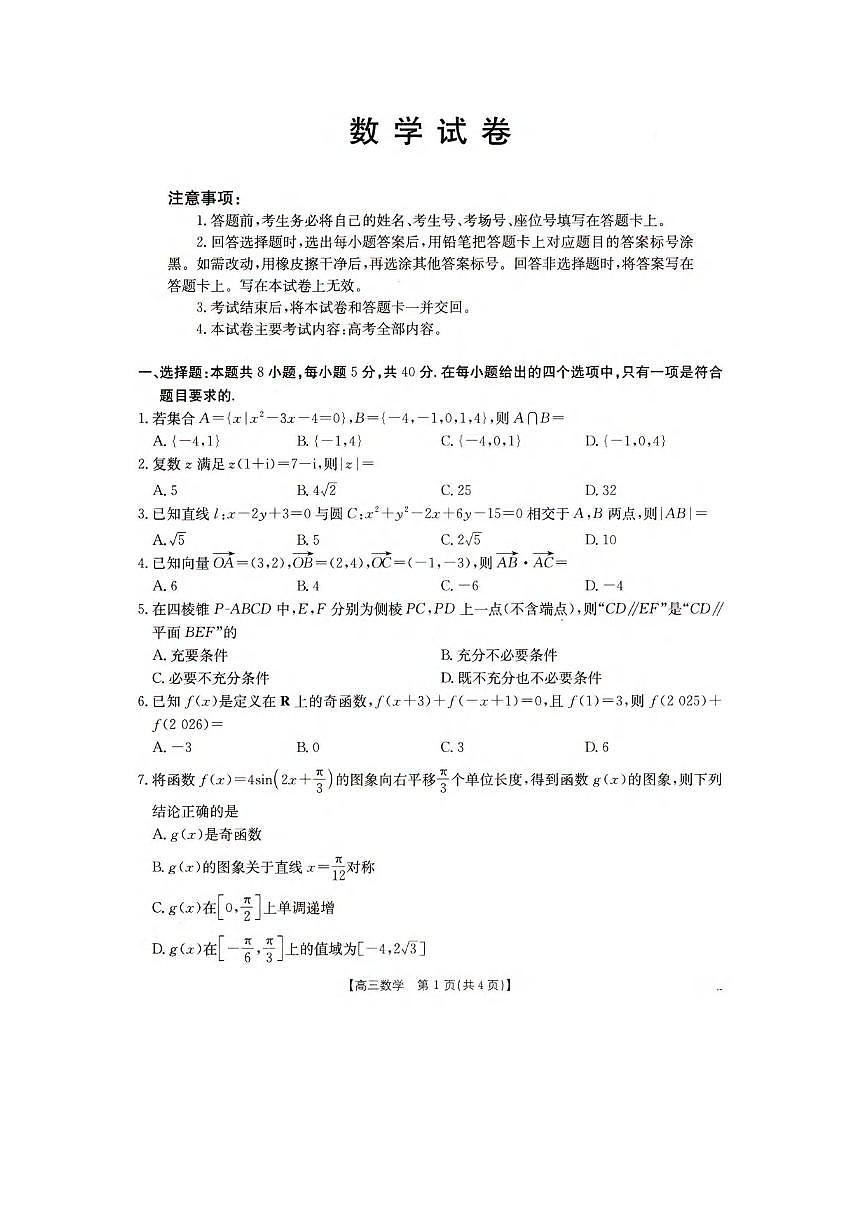 數(shù)學(xué)丨遼寧省撫順市六校協(xié)作體2025高三下學(xué)期3月期初檢測(cè)數(shù)學(xué)試卷及答案第1頁(yè)