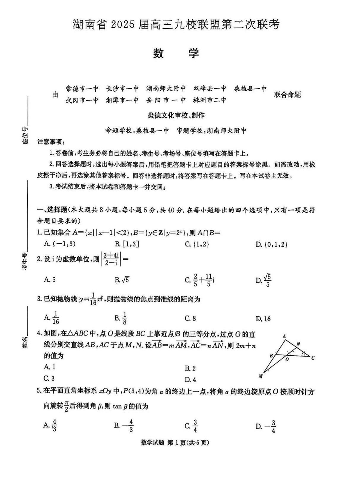 湖南省炎德英才九校联盟2025届高三下学期高考模拟第二次联考-数学试题+答案第1页