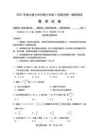 数学丨湖北省七市州2025届高三下学期3月联合统一调研测试数学试卷及答案