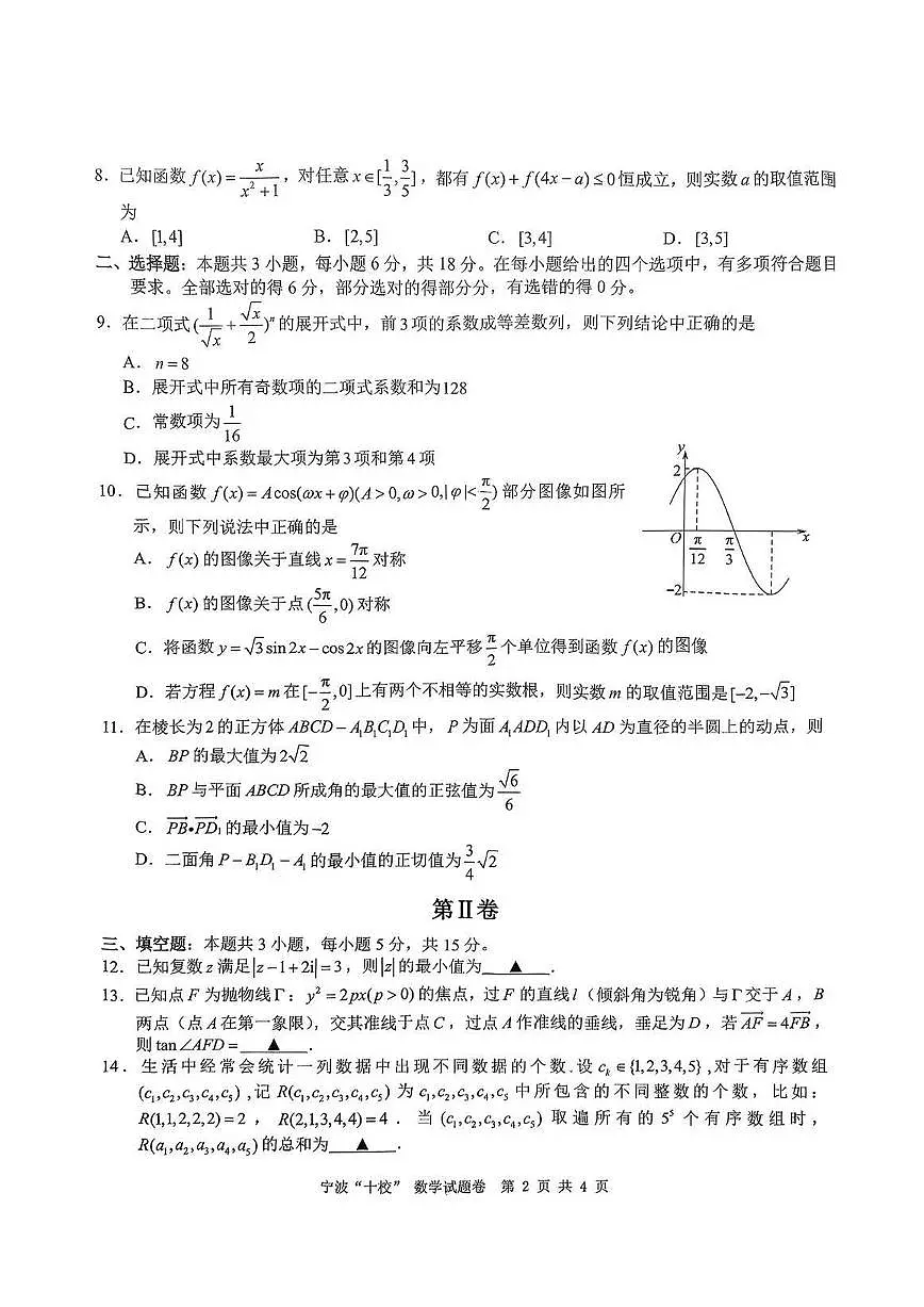 数学丨浙江省宁波十校联考2025届高三下学期3月联考数学试卷及答案第2页