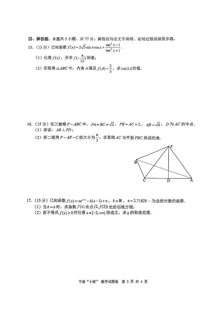 数学丨浙江省宁波十校联考2025届高三下学期3月联考数学试卷及答案第3页