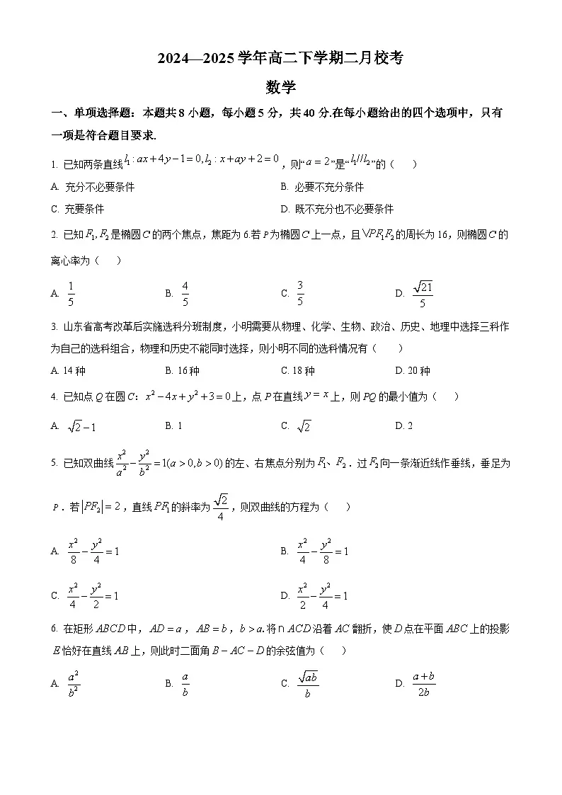 山西省晋中市经纬中学校2024-2025学年高二下学期二月校考数学试题(原卷版+解析版)第1页