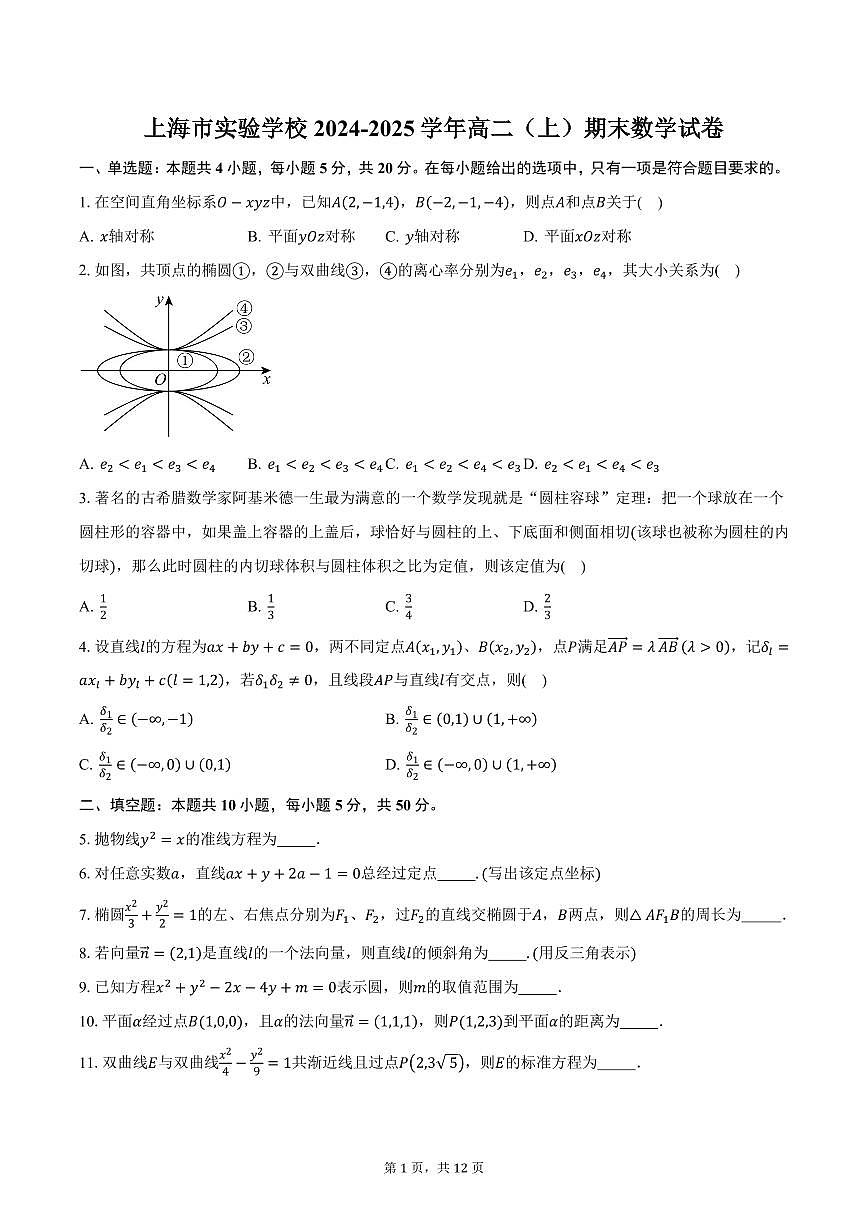 上海市实验学校2024-2025学年高二(上)期末数学试卷(含答案)第1页