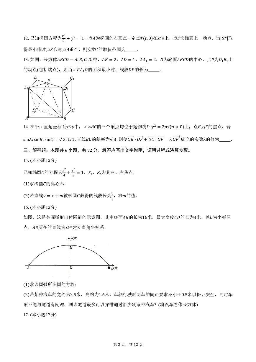 上海市实验学校2024-2025学年高二(上)期末数学试卷(含答案)第2页