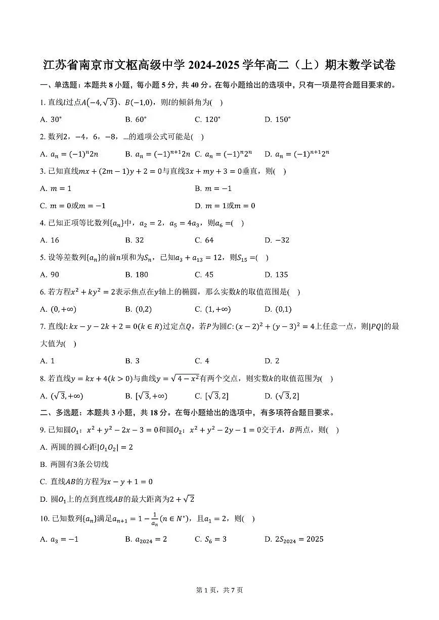 江苏省南京市文枢高级中学2024-2025学年高二(上)期末数学试卷(含答案)第1页