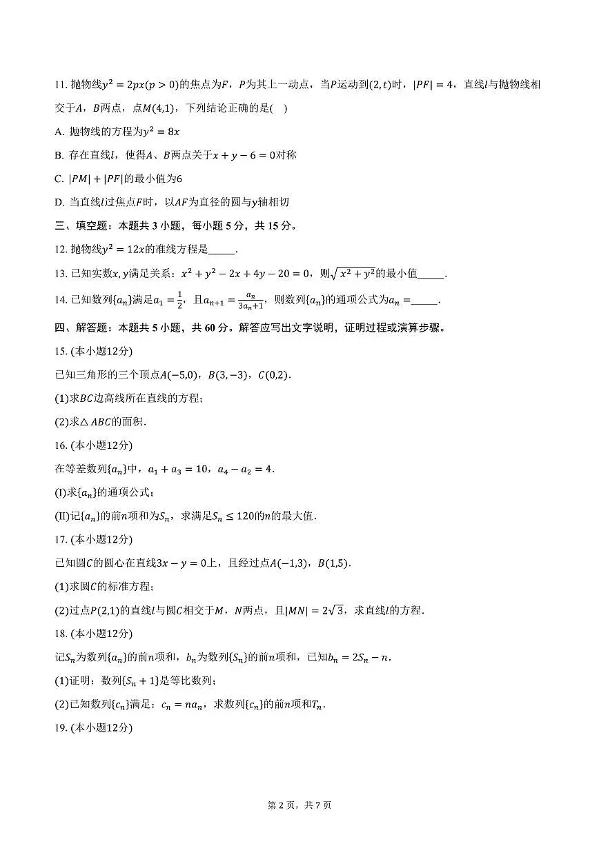 江苏省南京市文枢高级中学2024-2025学年高二(上)期末数学试卷(含答案)第2页