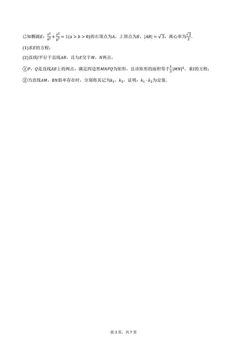 江苏省南京市文枢高级中学2024-2025学年高二(上)期末数学试卷(含答案)第3页