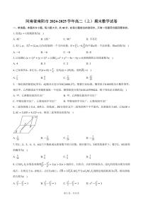 河南省南阳市2024-2025学年高二（上）期末数学试卷（含答案）
