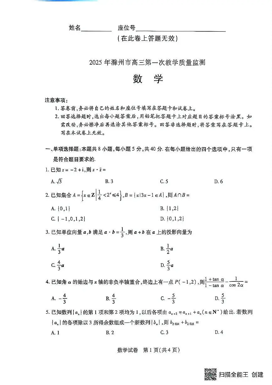 安徽省滁州市2024-2025学年高三下学期第一次教学质量检测 数学试题(含答案)第1页