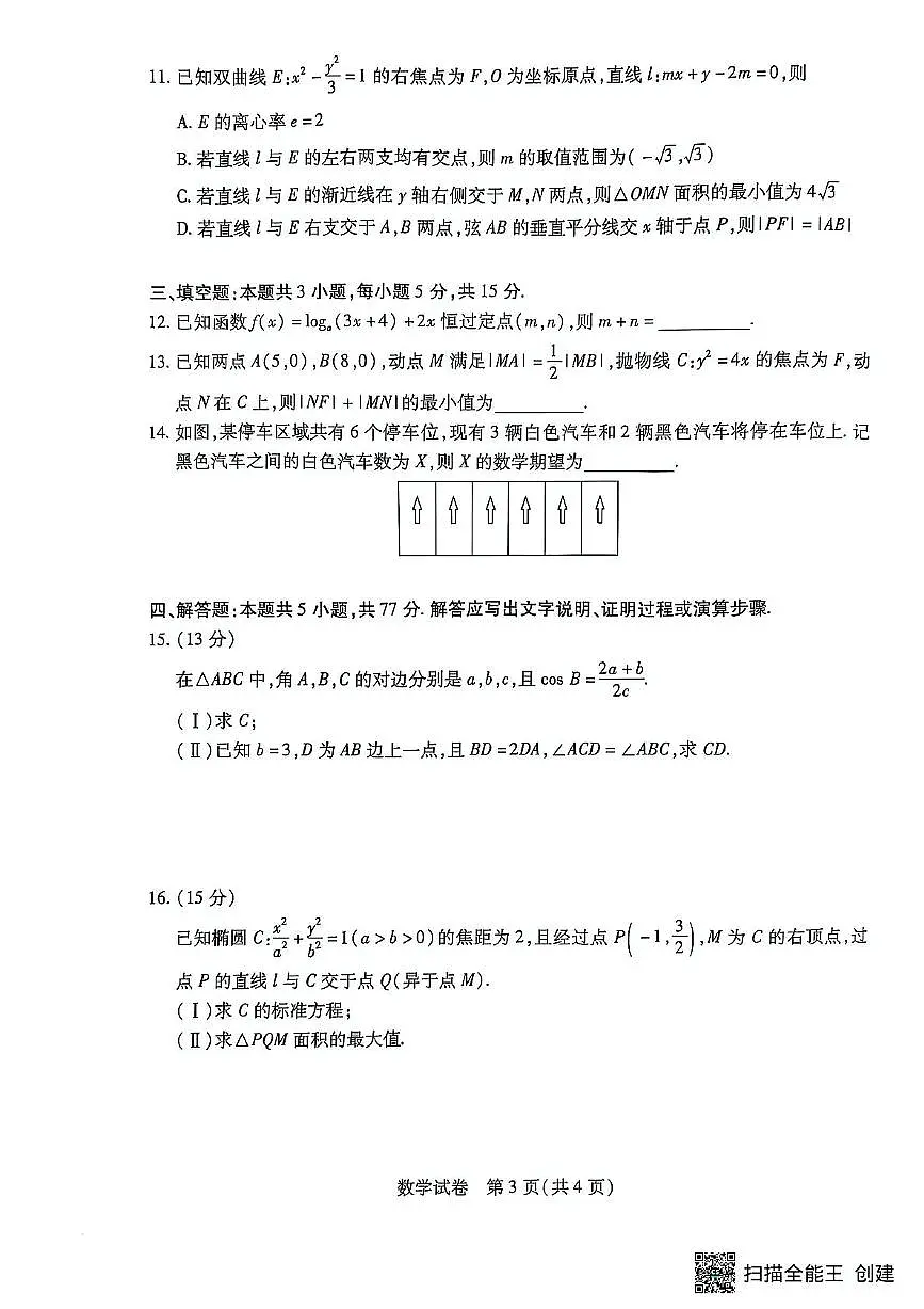安徽省滁州市2024-2025学年高三下学期第一次教学质量检测 数学试题(含答案)第3页