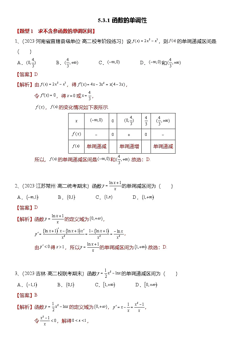 人教A版高中数学(选择性必修第二册)题型分类归纳讲与练5.3.1 函数的单调性(6大题型)精练(解析版)第1页