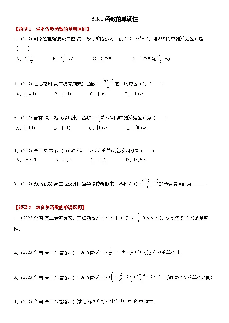 人教A版高中数学(选择性必修第二册)题型分类归纳讲与练5.3.1 函数的单调性(6大题型)精练(原卷版)第1页