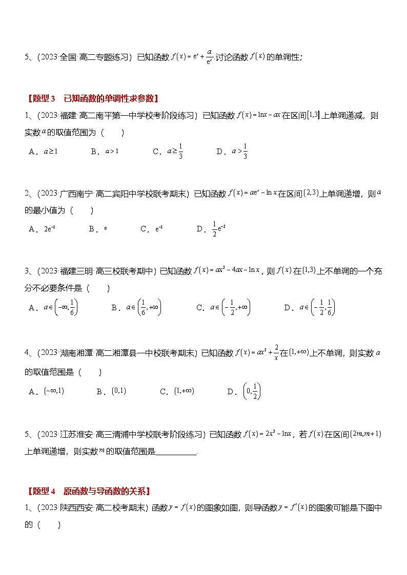 人教A版高中数学(选择性必修第二册)题型分类归纳讲与练5.3.1 函数的单调性(6大题型)精练(原卷版)第2页