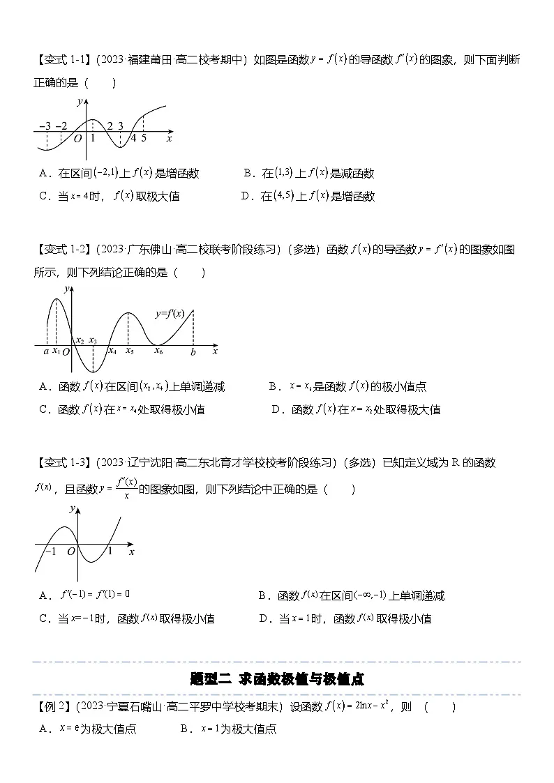人教A版高中数学(选择性必修第二册)题型分类归纳讲与练5.3.2 函数的极值与最大(小)值(6大题型)精讲(原卷版)第3页