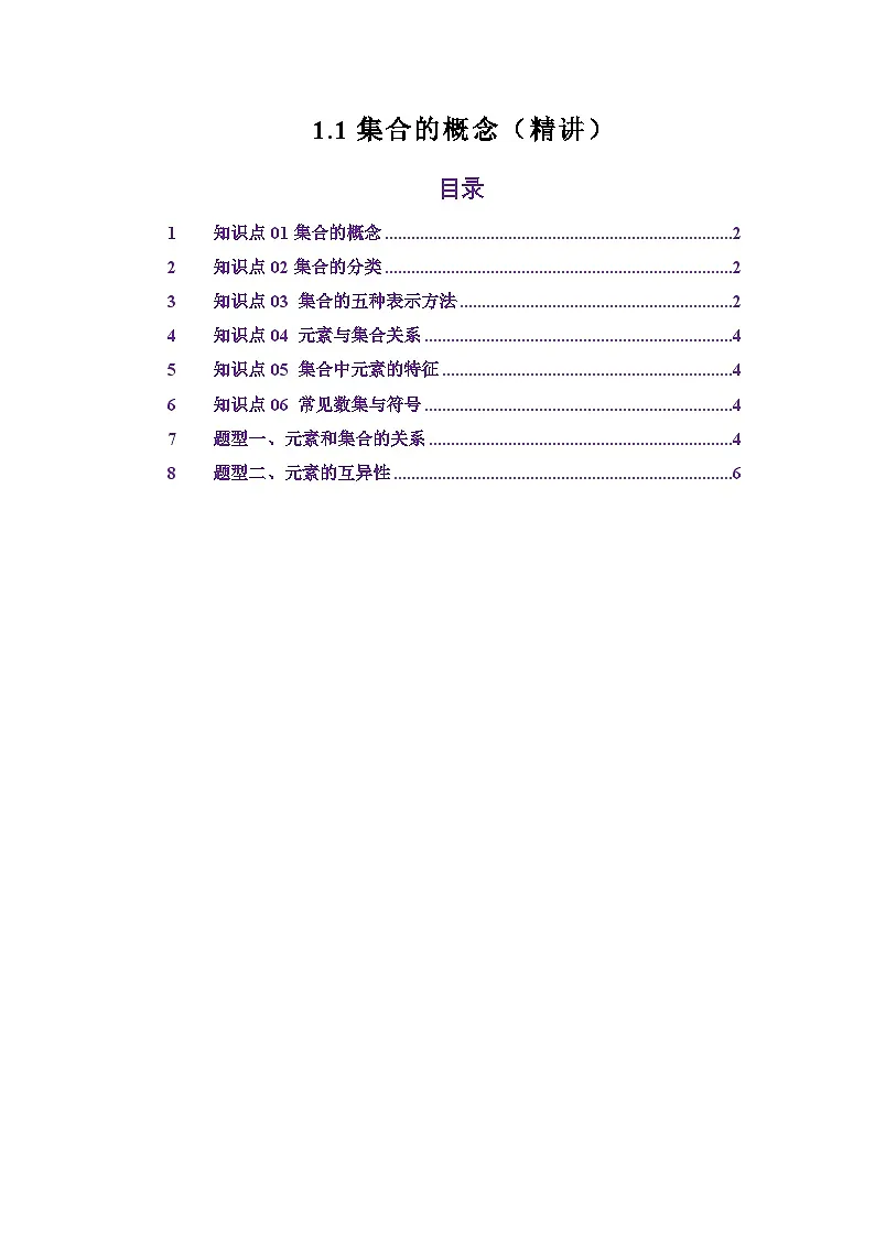 1.1集合的概念(讲义)(原卷版)第1页