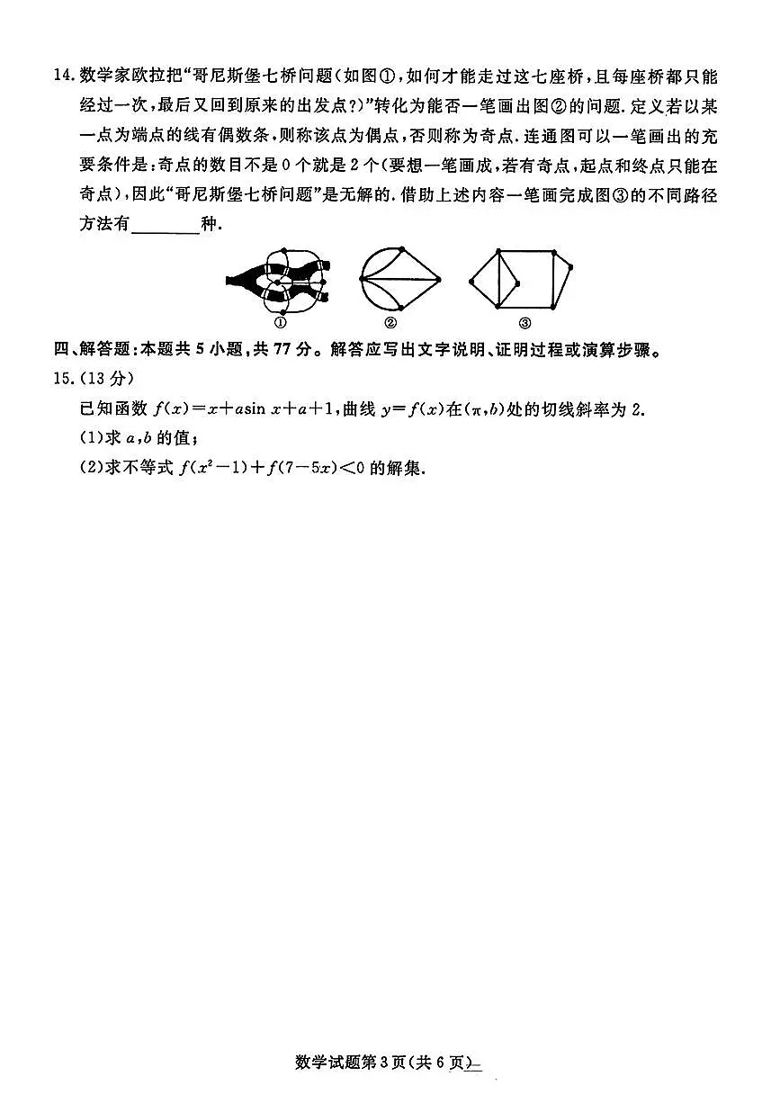 2025辽宁名校联盟高三3月联合月考试卷-数学(含答案)第3页
