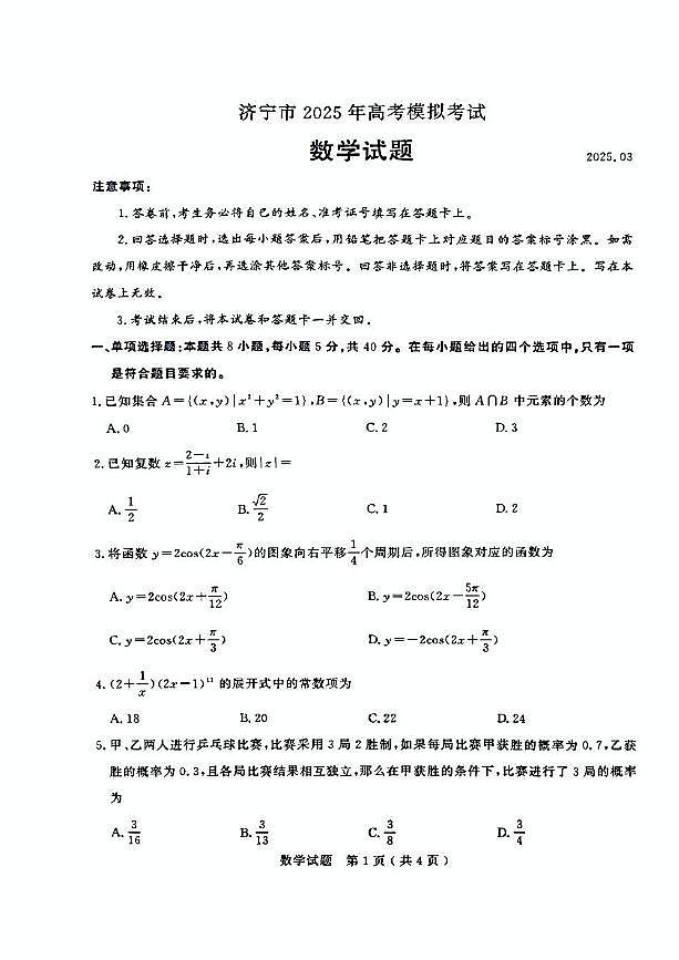 山东省济宁市2025年高考模拟考试(一模)数学(含答案)第1页