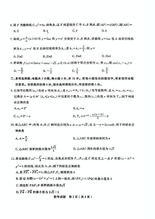 山东省济宁市2025年高考模拟考试(一模)数学(含答案)第2页