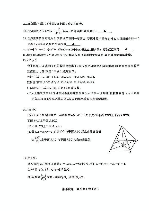 山东省济宁市2025年高考模拟考试(一模)数学(含答案)第3页