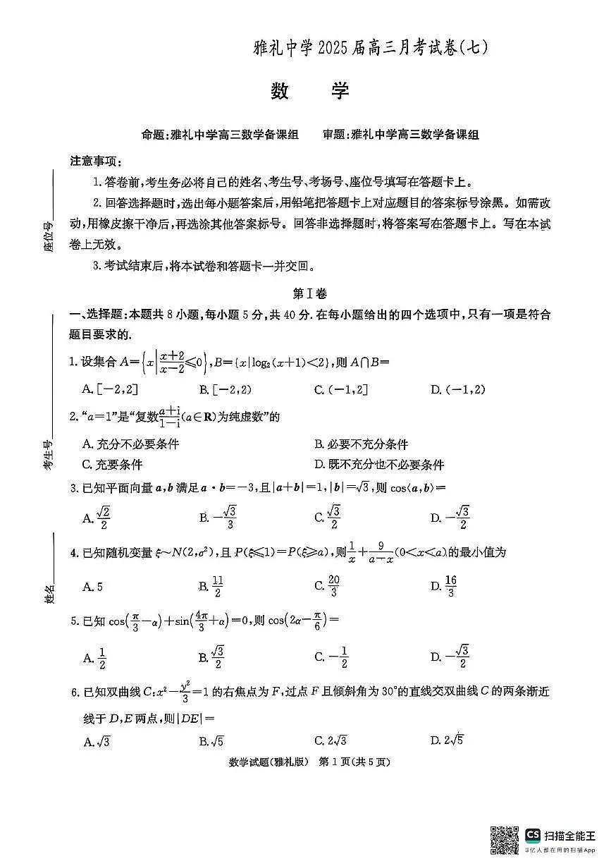 湖南省长沙市雅礼中学2024-2025学年高三下学期月考卷(七)数学(含答案)第1页