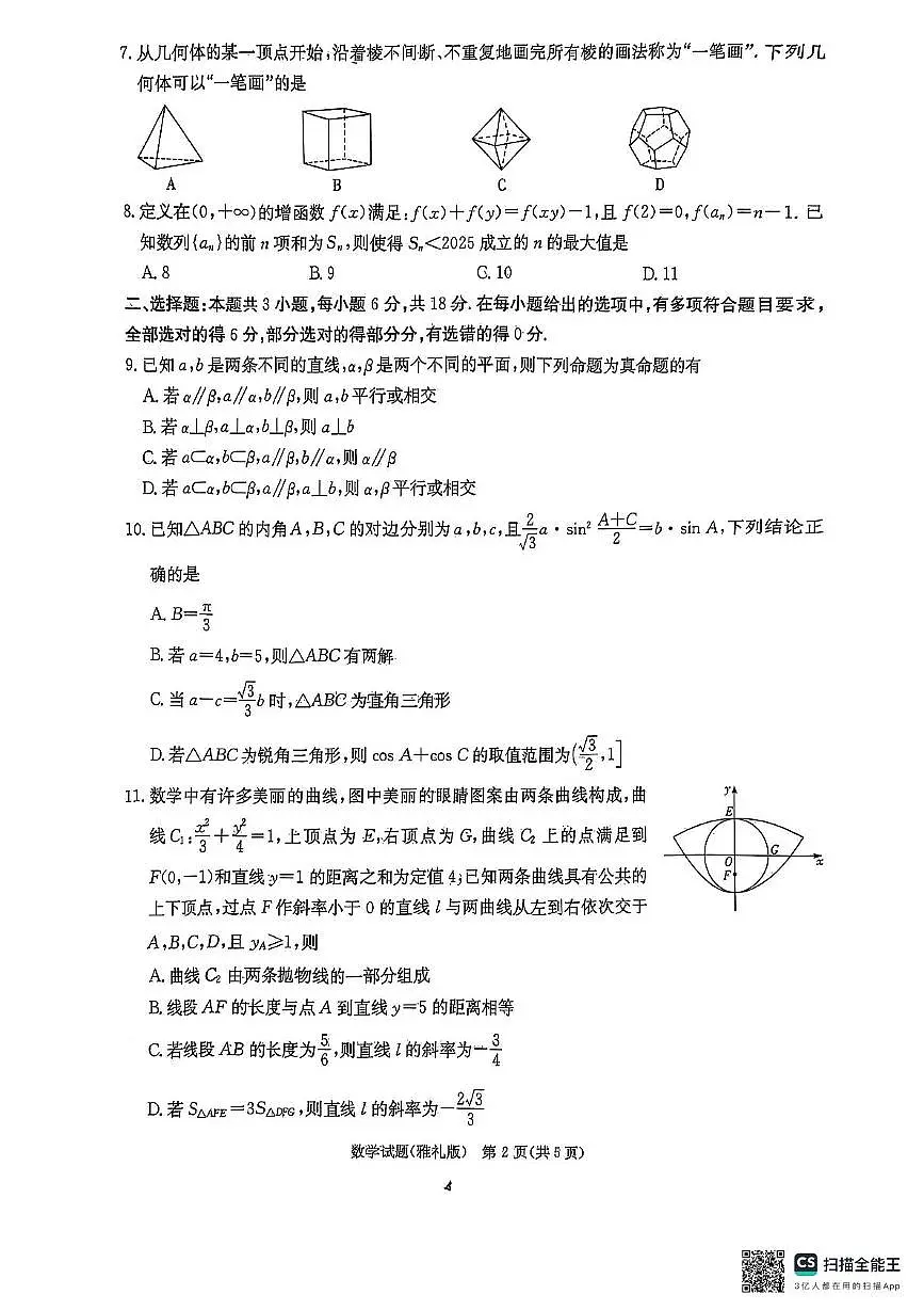 湖南省长沙市雅礼中学2024-2025学年高三下学期月考卷(七)数学(含答案)第2页