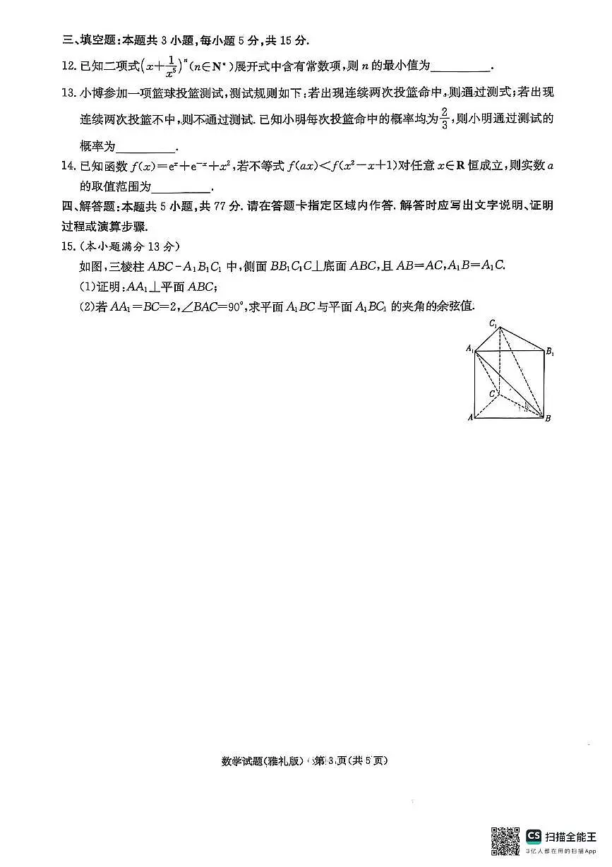 湖南省长沙市雅礼中学2024-2025学年高三下学期月考卷(七)数学(含答案)第3页