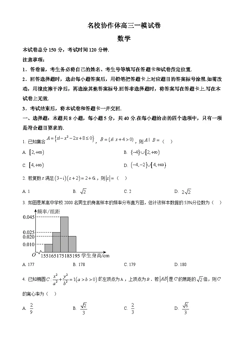 精品解析:黑龙江省名校协作体2025届高三下学期一模考试数学试题(原卷版)第1页