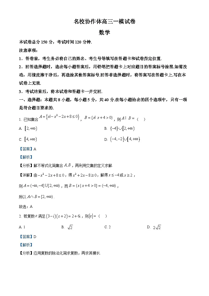 精品解析:黑龙江省名校协作体2025届高三下学期一模考试数学试题(解析版)第1页