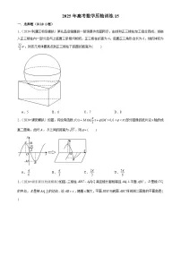 2025年高考数学解密汇编压轴训练15(Word版附解析)