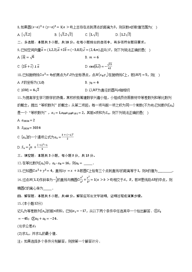 2024-2025学年安徽省蚌埠市固镇县毛钽厂实验中学高二上学期1月期末考试数学试卷(含答案)第2页