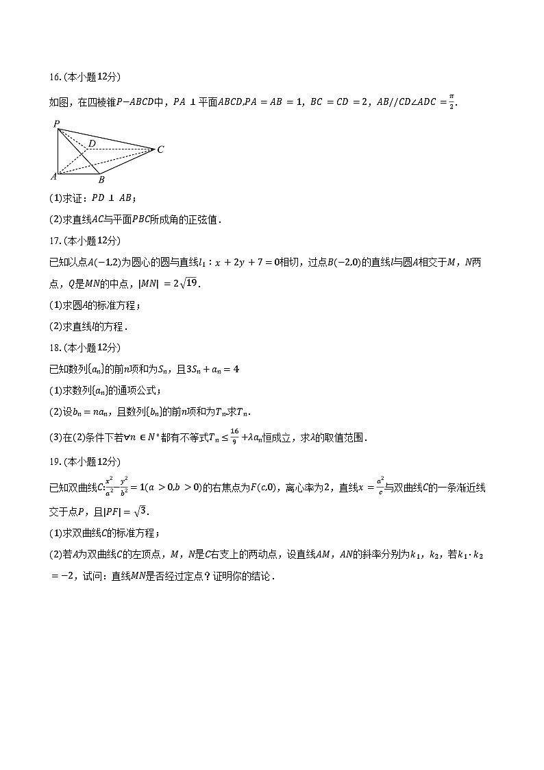 2024-2025学年安徽省蚌埠市固镇县毛钽厂实验中学高二上学期1月期末考试数学试卷(含答案)第3页