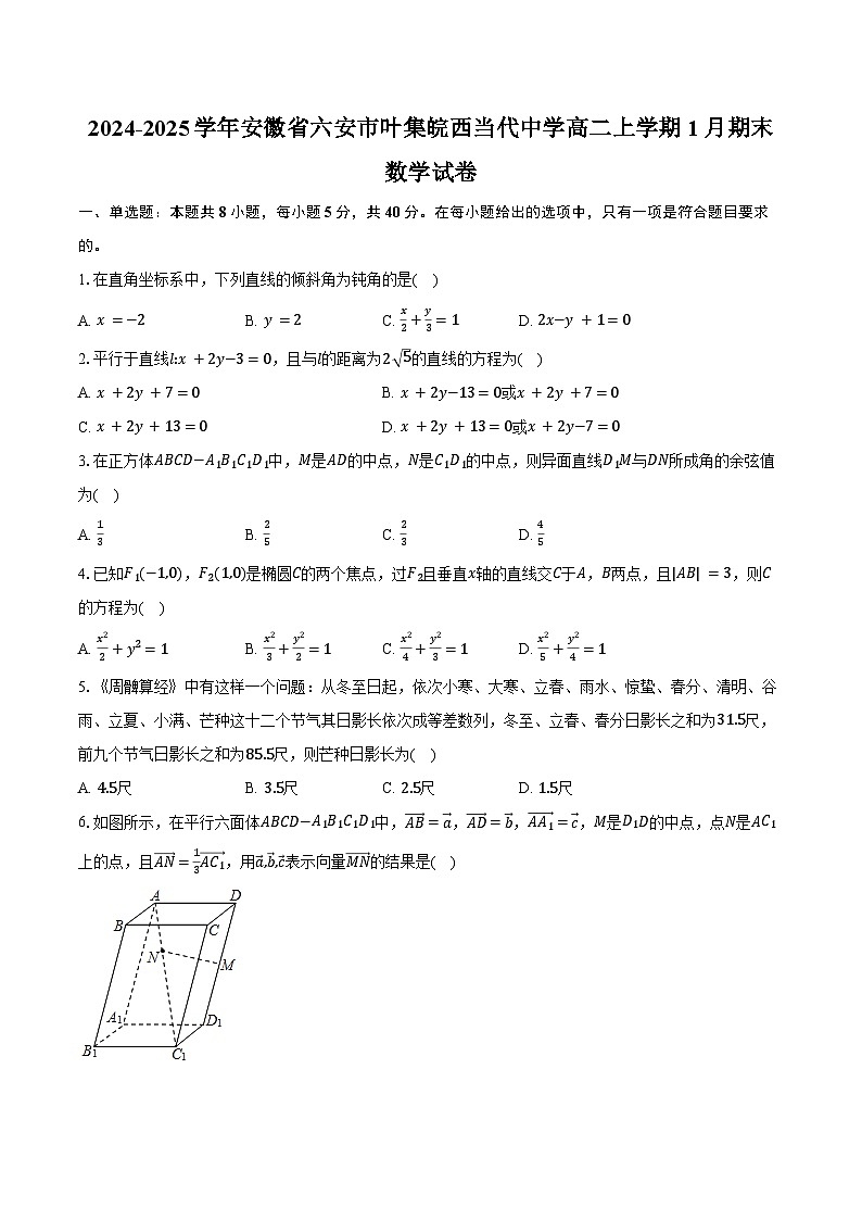 2024-2025学年安徽省六安市叶集皖西当代中学高二上学期1月期末数学试卷(含答案)第1页