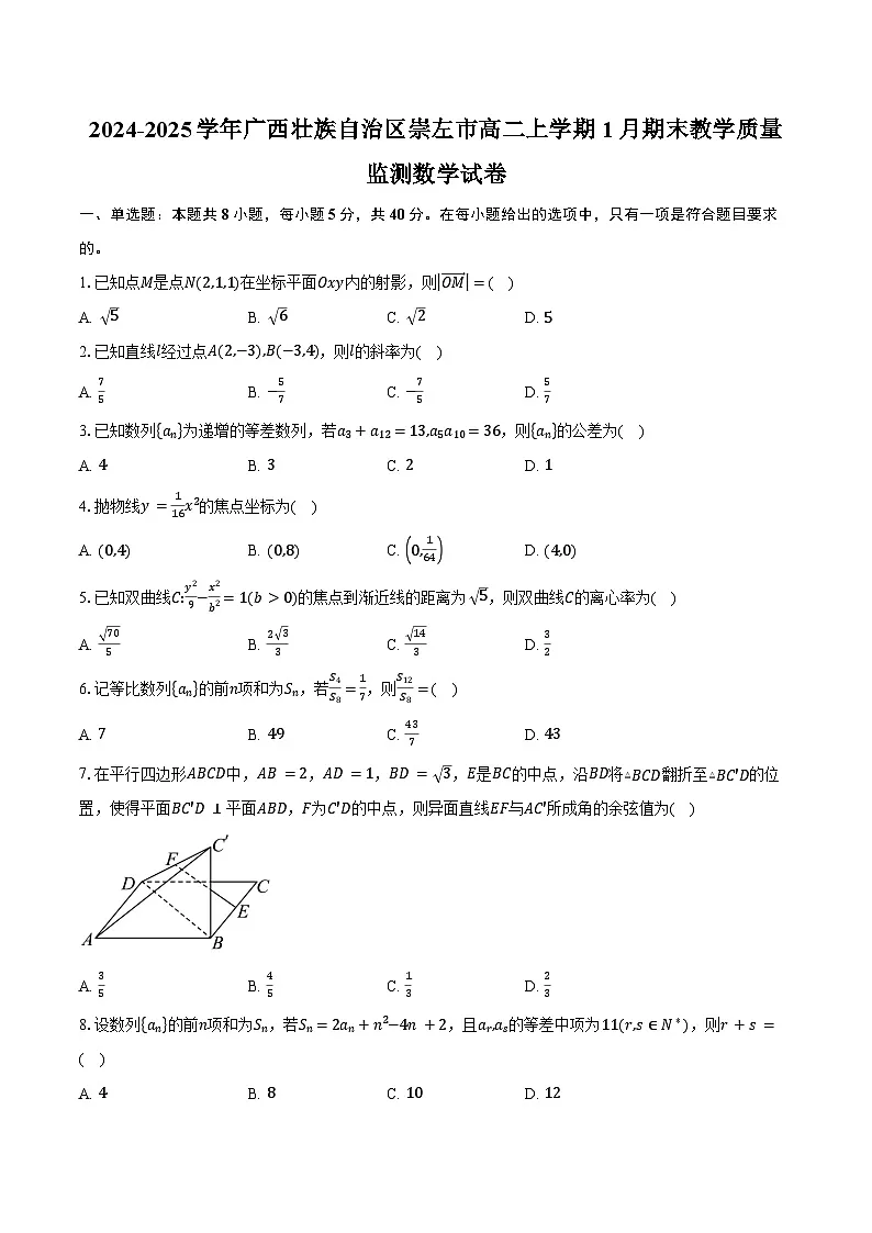 2024-2025学年广西壮族自治区崇左市高二上学期1月期末教学质量监测数学试卷(含答案)第1页