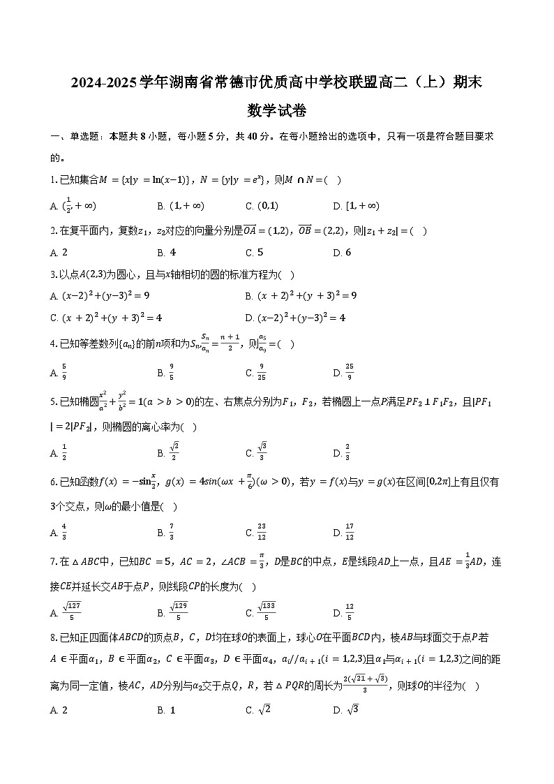 2024-2025学年湖南省常德市优质高中学校联盟高二(上)期末数学试卷(含答案)第1页