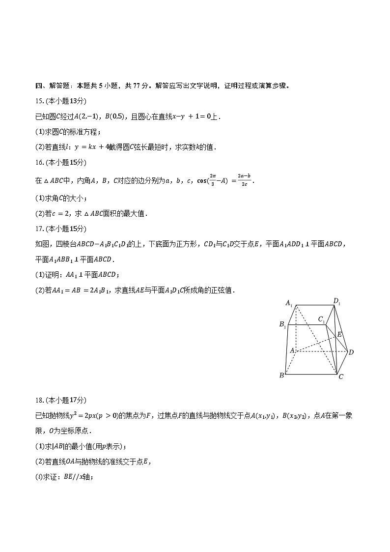 2024-2025学年湖南省常德市优质高中学校联盟高二(上)期末数学试卷(含答案)第3页