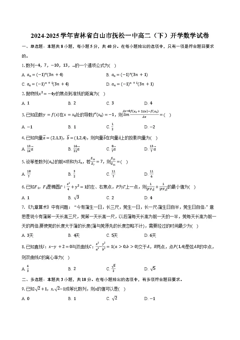 2024-2025学年吉林省白山市抚松一中高二(下)开学数学试卷(含答案)第1页