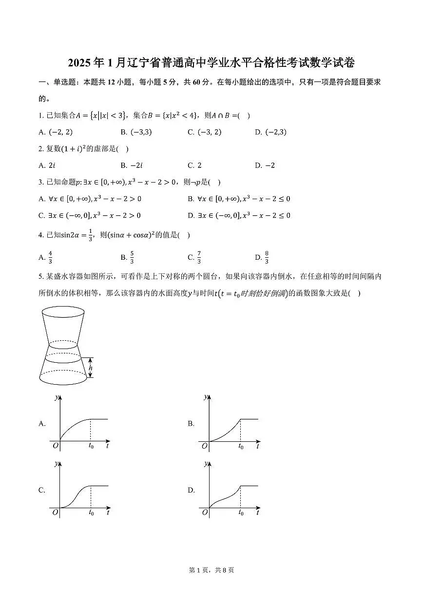 2025年1月辽宁省普通高中学业水平合格性考试数学试卷(含答案)第1页