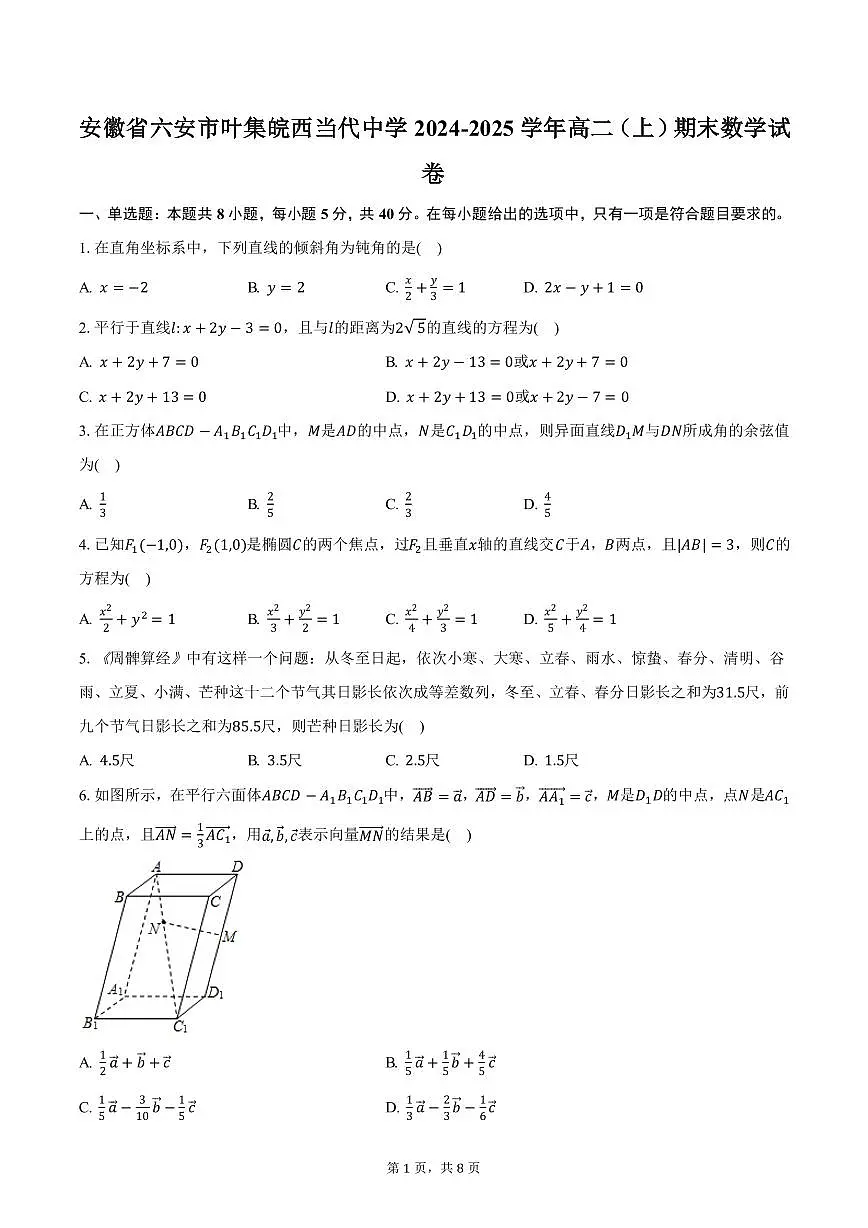 安徽省六安市叶集皖西当代中学2024-2025学年高二(上)期末数学试卷(含答案)第1页
