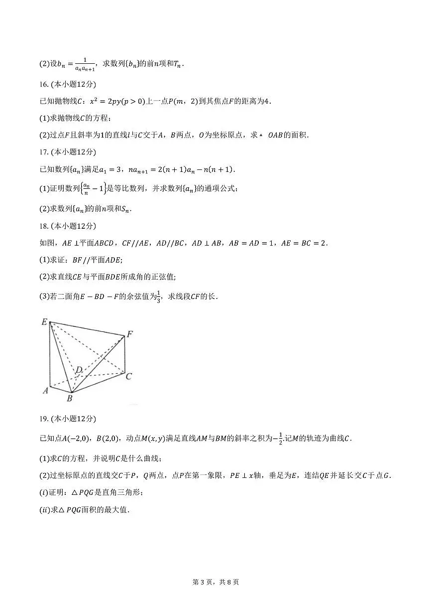安徽省六安市叶集皖西当代中学2024-2025学年高二(上)期末数学试卷(含答案)第3页