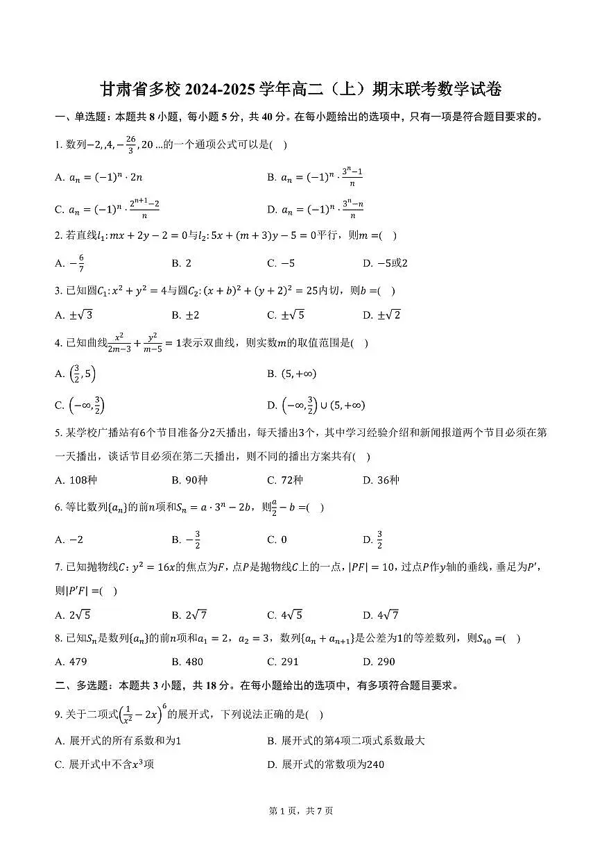 甘肃省多校2024-2025学年高二(上)期末联考数学试卷(含答案)第1页