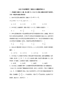 2025年高考数学(通用版)第第二轮复习小题提升练10(学生版+解析)