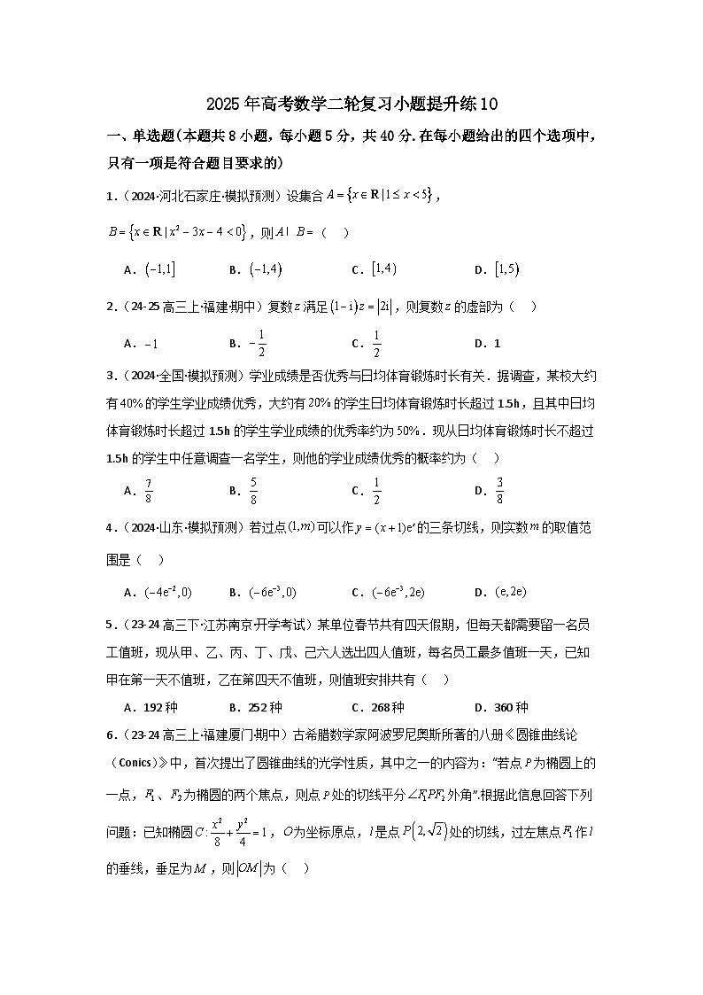 2025年高考数学(通用版)第第二轮复习小题提升练10(学生版+解析)第1页