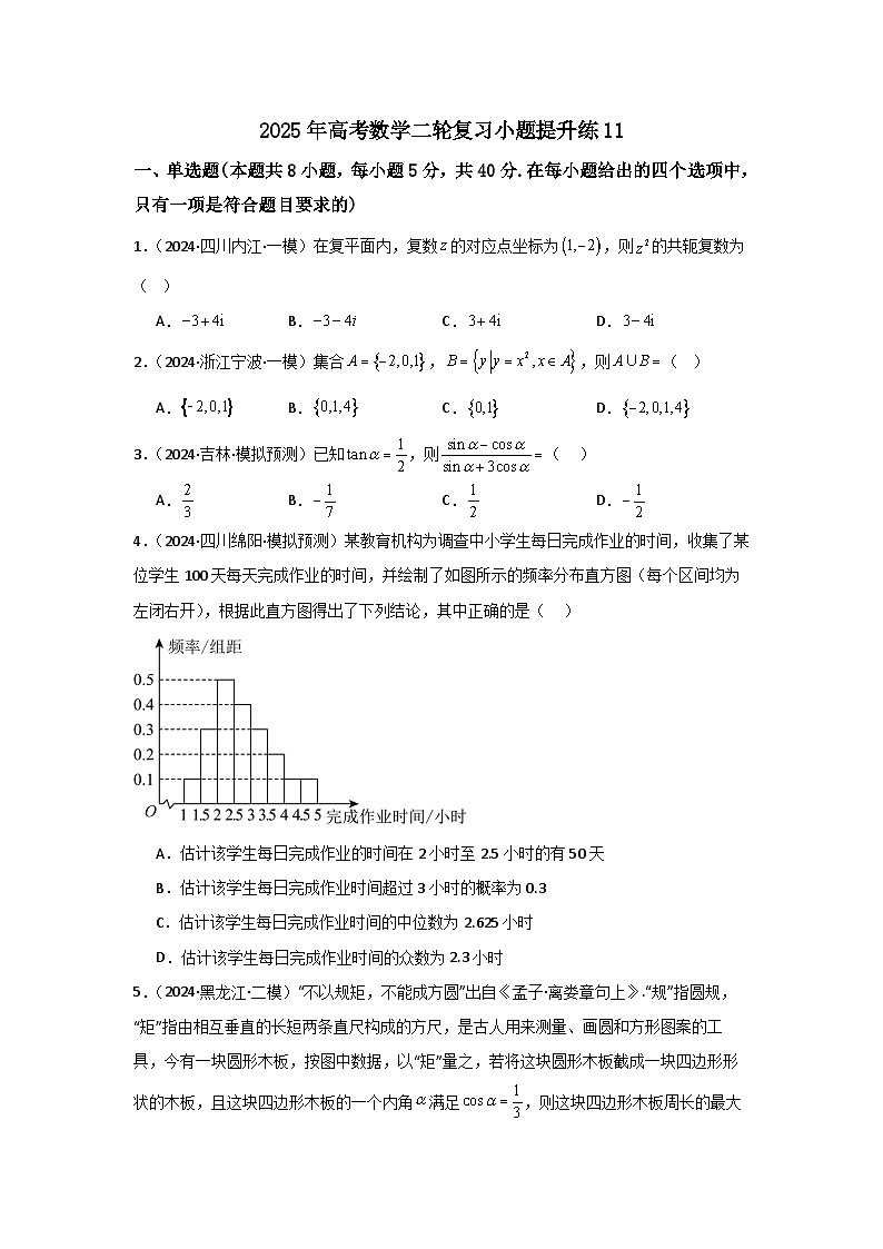 2025年高考数学(通用版)第第二轮复习小题提升练11(学生版+解析)第1页